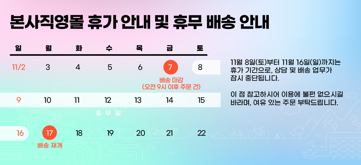 추석연휴 배송 공지