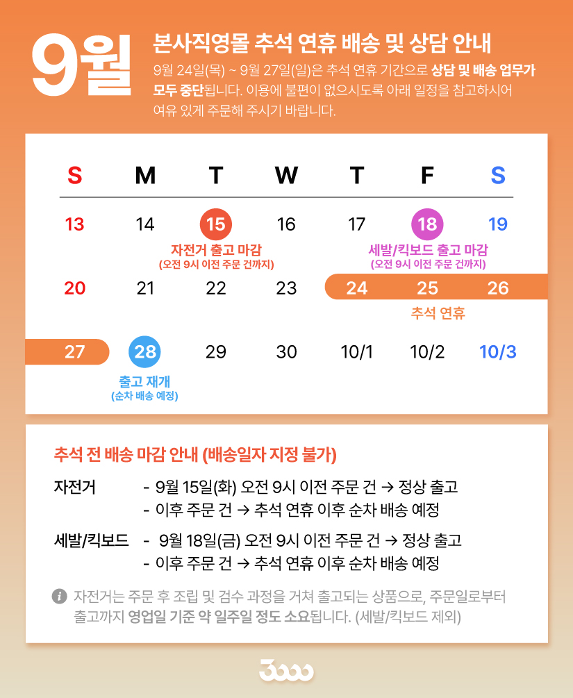 삼바몰_배송공지_운영일정_9월.jpg