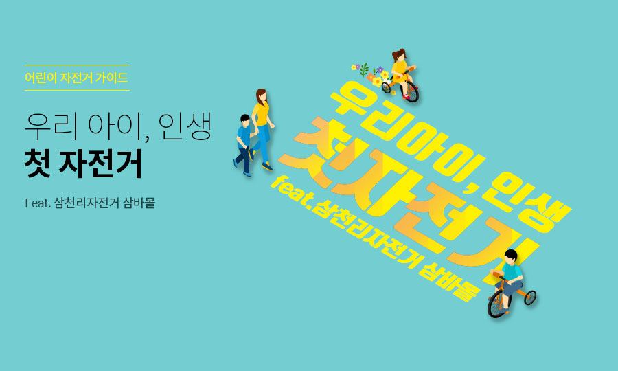 우리 아이 자전거