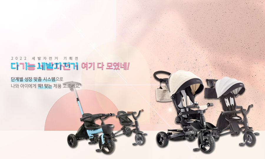 세발자전거 기획전