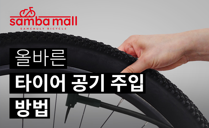 자전거 타이어 압력 적정